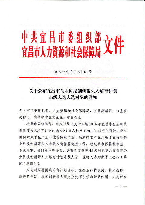 宜昌長機(jī)科技胡天明、王維被納入宜昌市企業(yè)科技創(chuàng)新帶頭人培育計(jì)劃市級人選入選對象