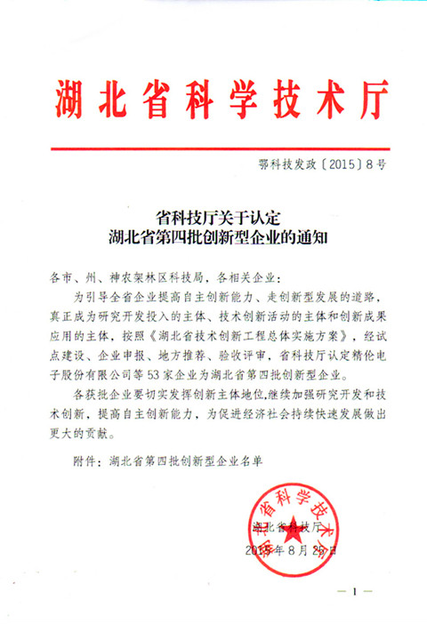 宜昌長機(jī)科技公司榮獲湖北省創(chuàng)新型企業(yè)