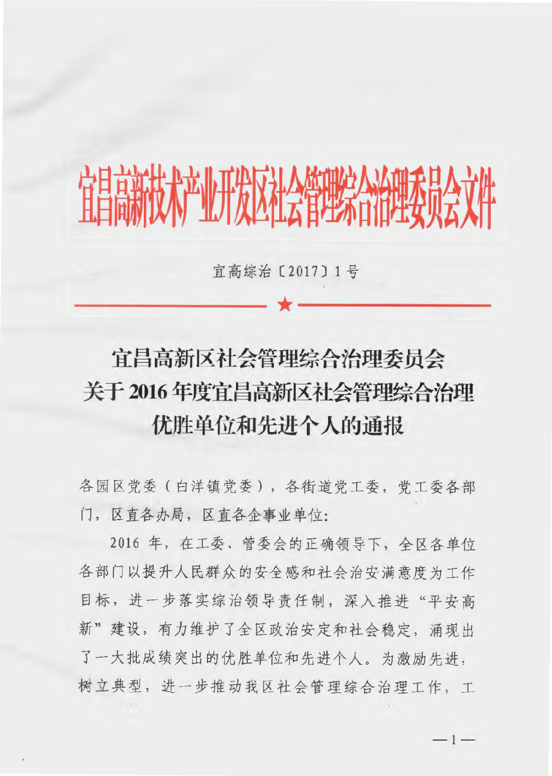 公司李書陽同志獲2016年度宜昌高新區(qū)社會管理綜合治理“先進(jìn)個人”榮譽(yù)