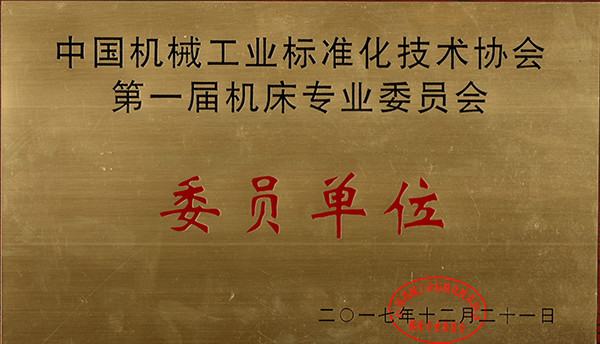 宜昌長機科技被中國機械行業(yè)標(biāo)準(zhǔn)化技術(shù)協(xié)會授予為委員單位