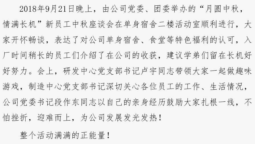 “月圓中秋情滿長機”新員工中秋座談會順利舉辦