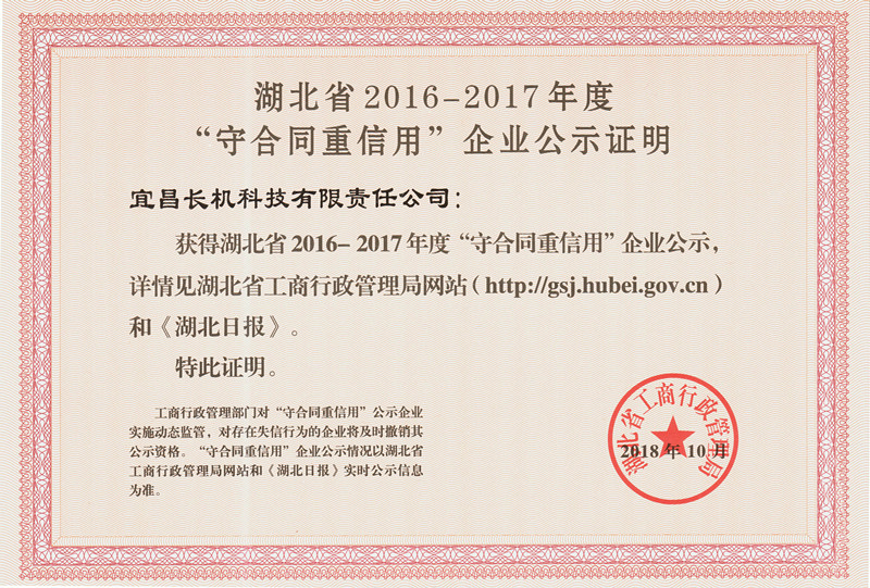 公司獲“湖北省2016-2017年度‘守合同重信用’企業(yè)”榮譽