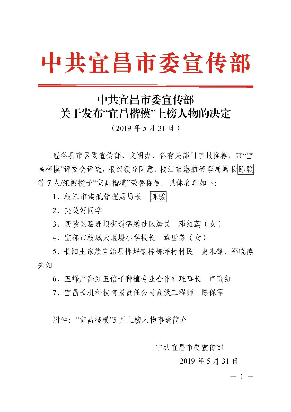 陳保軍被評(píng)為“宜昌楷模”月度上榜人物