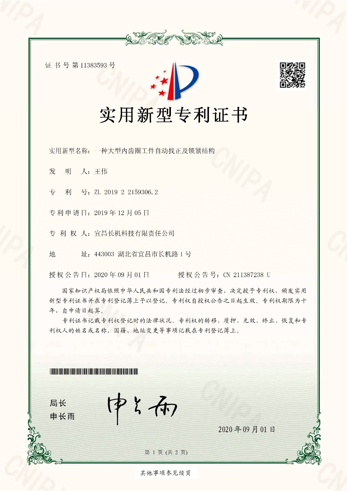 公司“一種大型內(nèi)齒圈工件自動找正及鎖緊結(jié)構(gòu)”獲實(shí)用新型專利