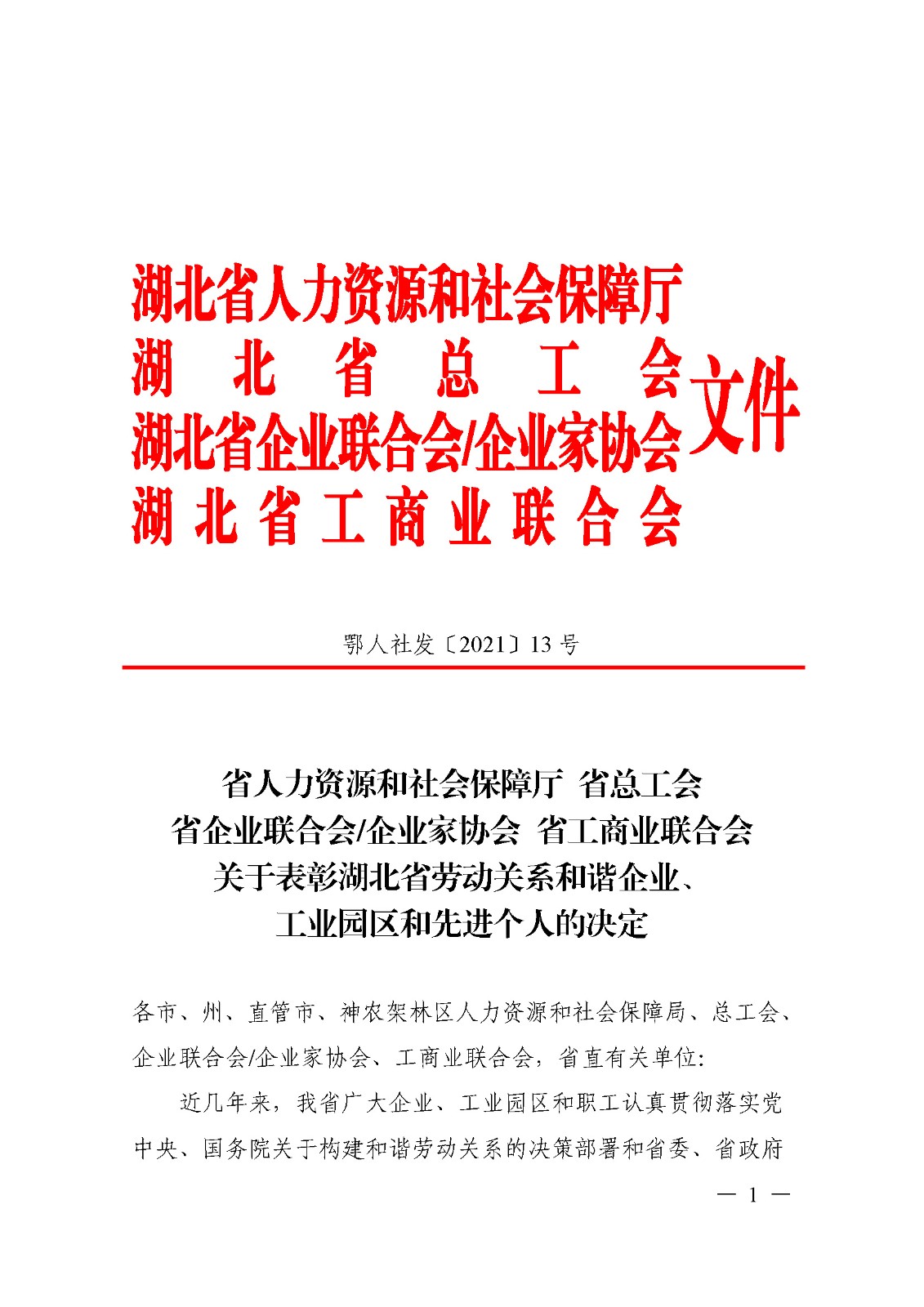 我公司被評為湖北省勞動關(guān)系和諧企業(yè)