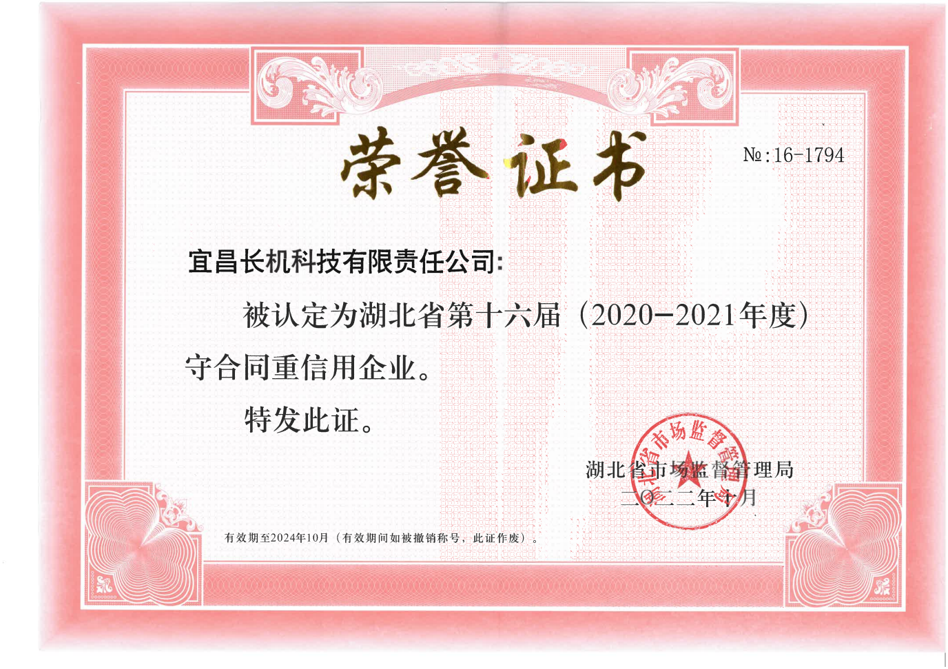 公司被認(rèn)定為湖北省第十六屆（2020-2021年度）“守合同重信用企業(yè)”