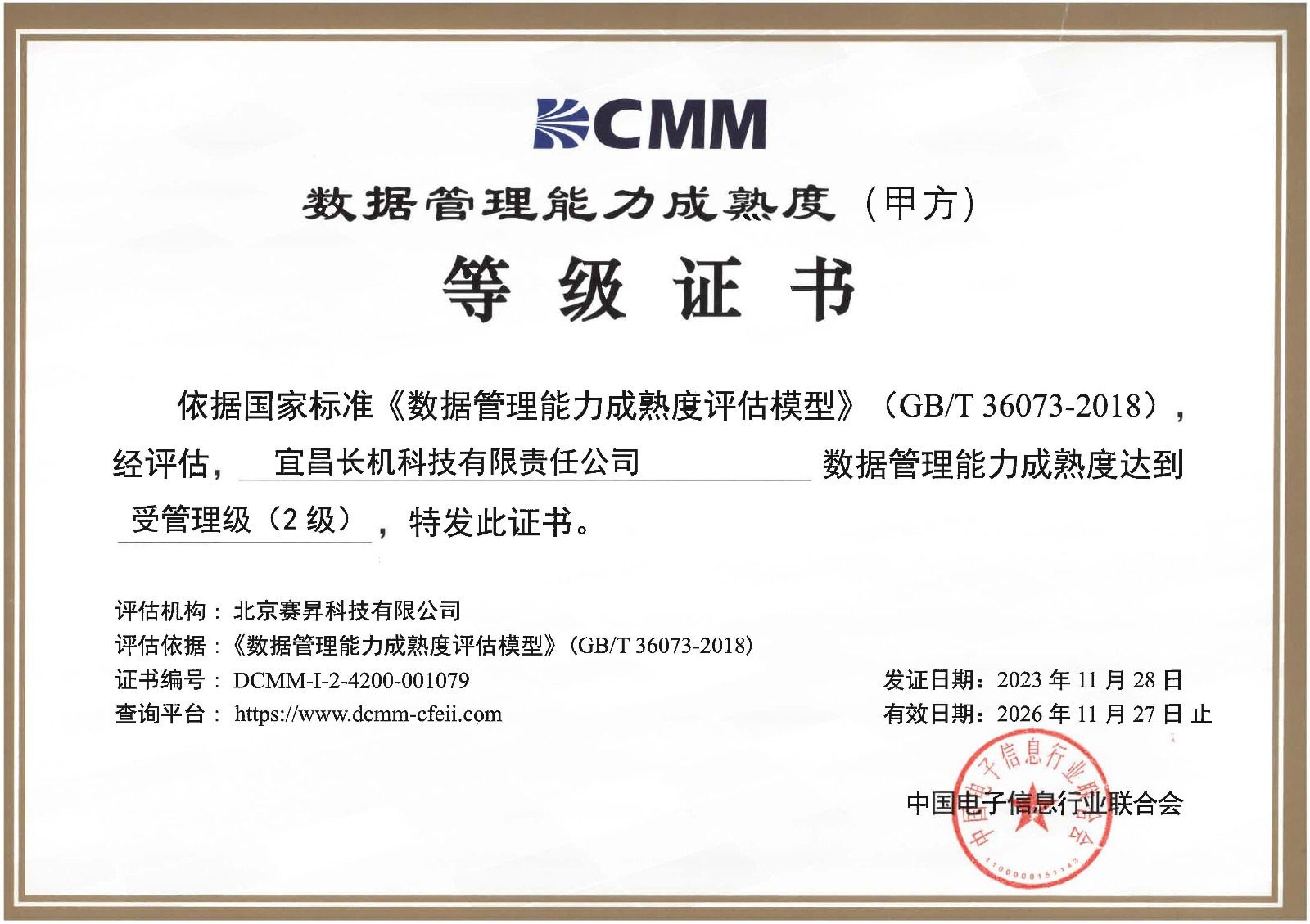 我公司通過DCMM數(shù)據(jù)管理能力貫標等級認證