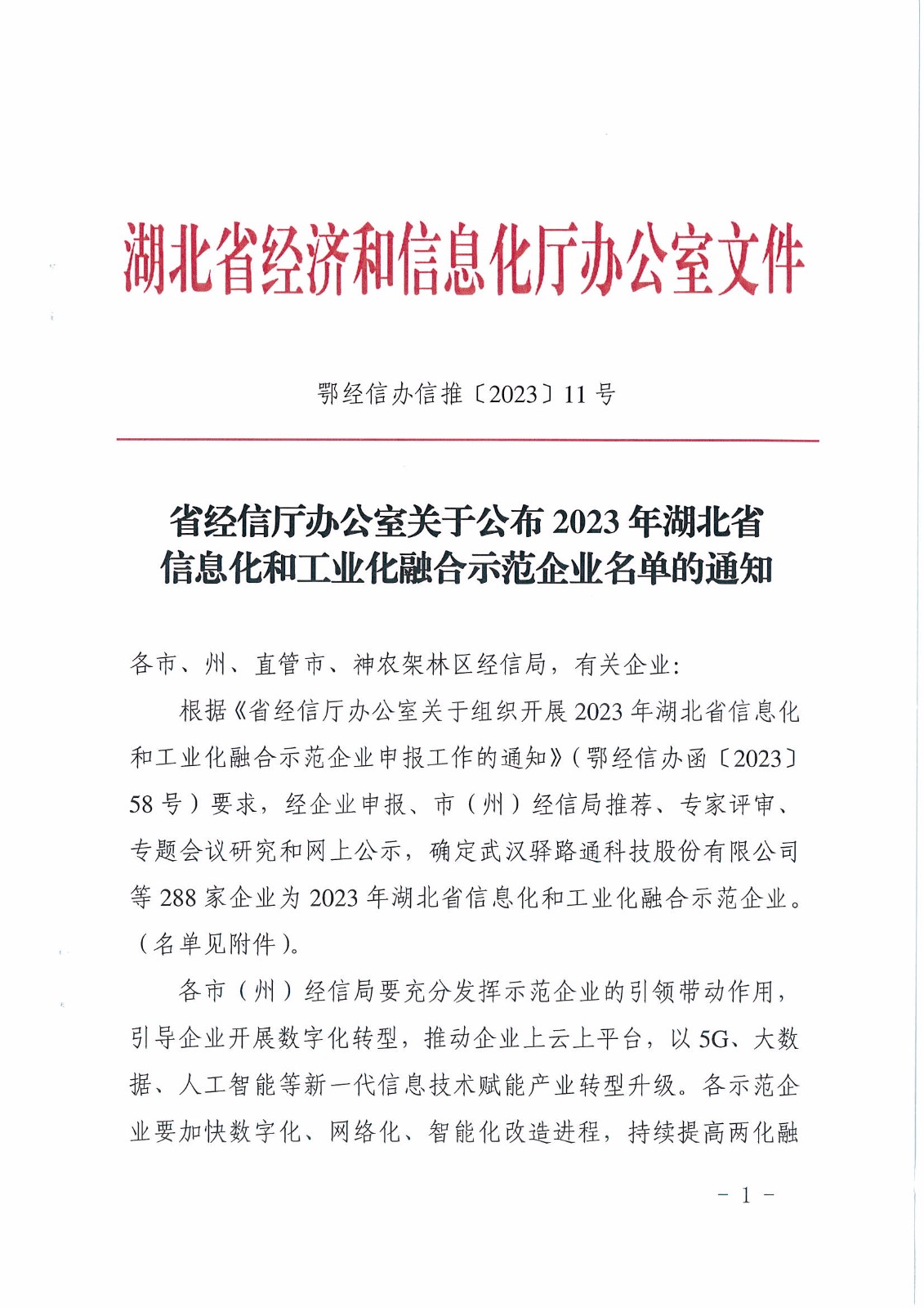 我公司榮獲湖北省信息化和工業(yè)化融合示范企業(yè)