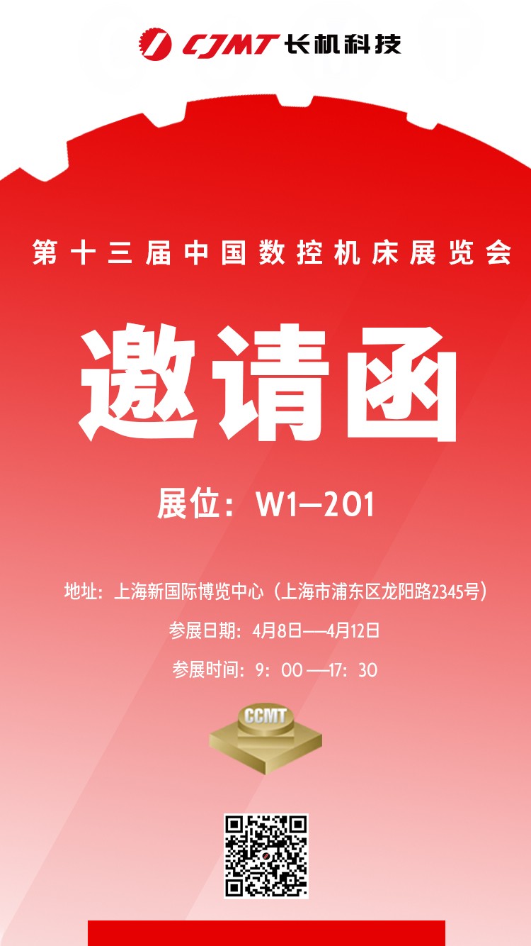 第十三屆中國數(shù)控機床展覽會 邀請函